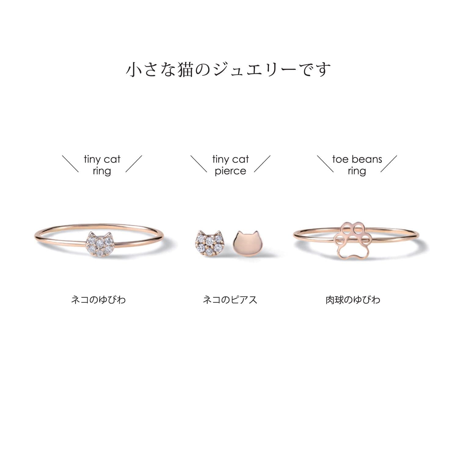 TINY CAT/『ネコのリングとピアス』 集合 TINY CAT/『ネコのリングとピアス』 集合