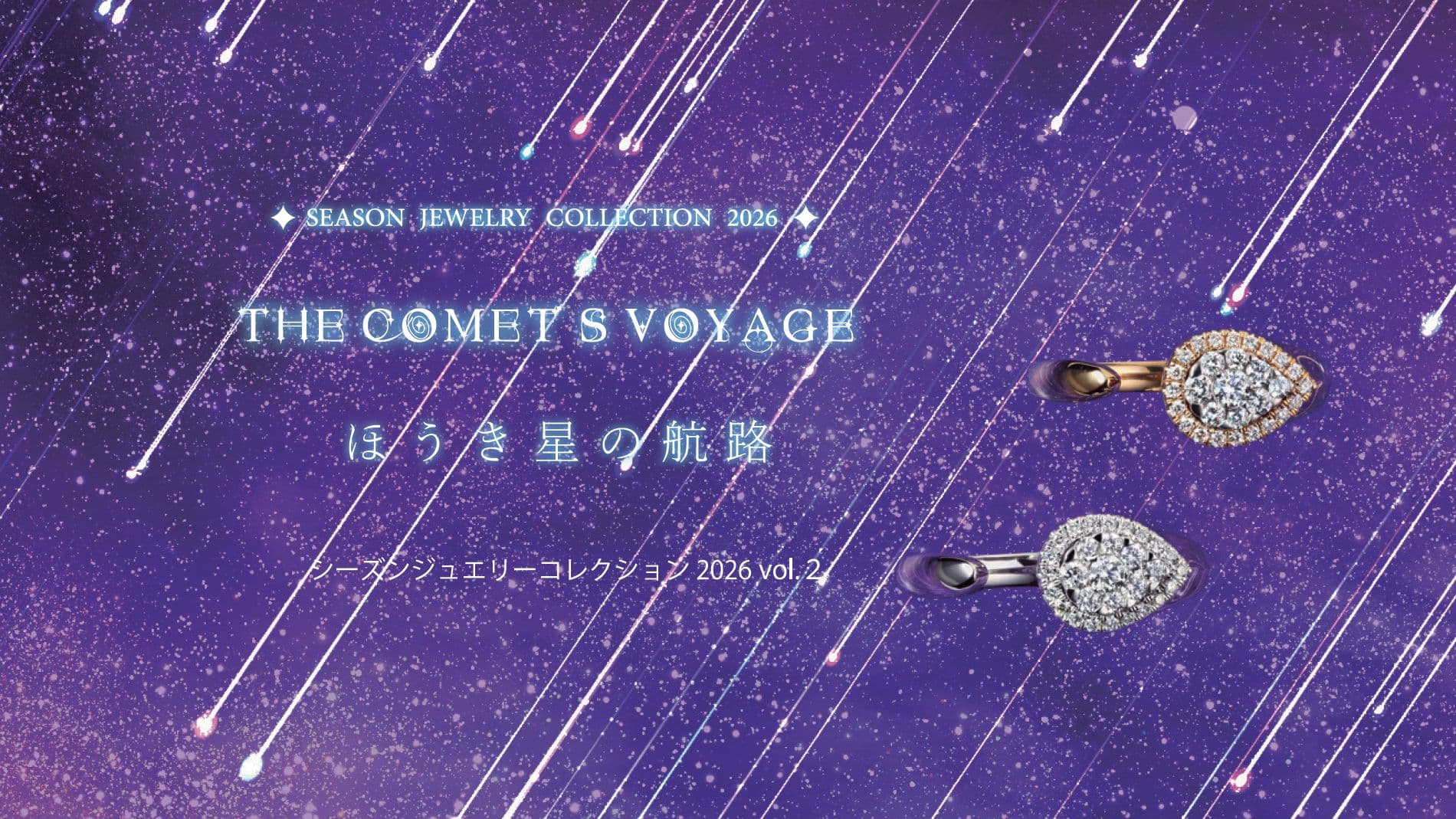 「彗星の航路」2026夏ジュエリーコレクション