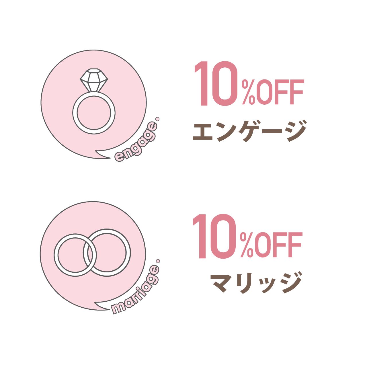 婚約指輪・結婚指輪 10％オフ