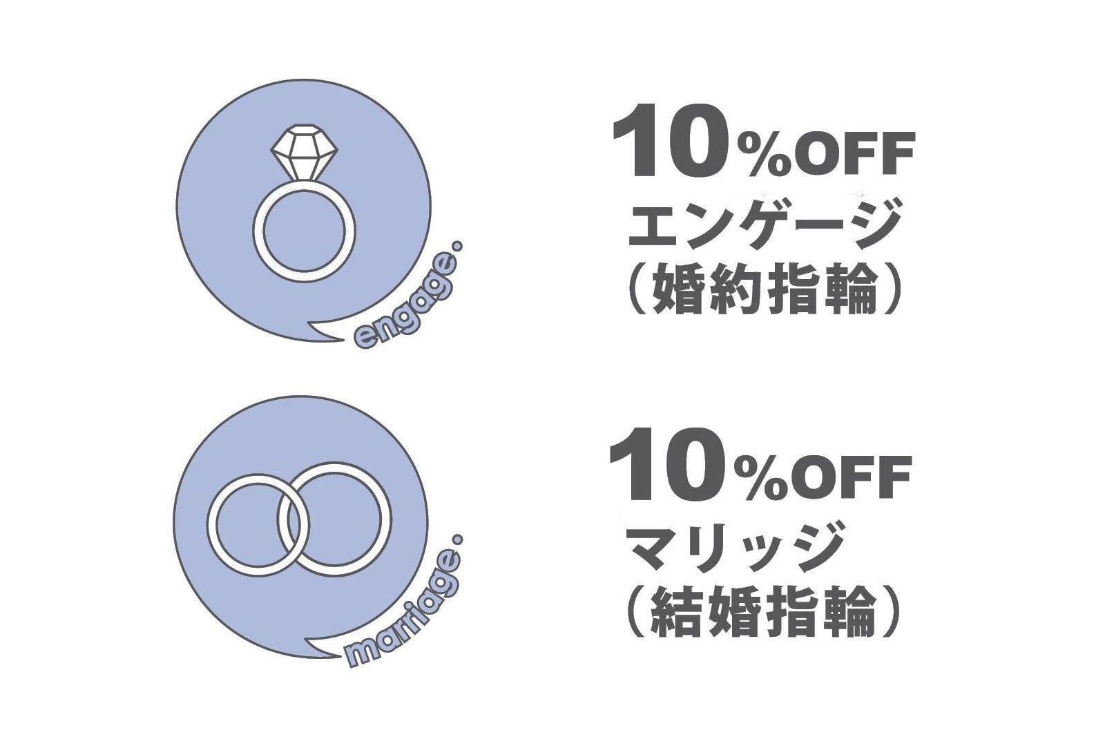 婚約指輪・結婚指輪 10％オフ