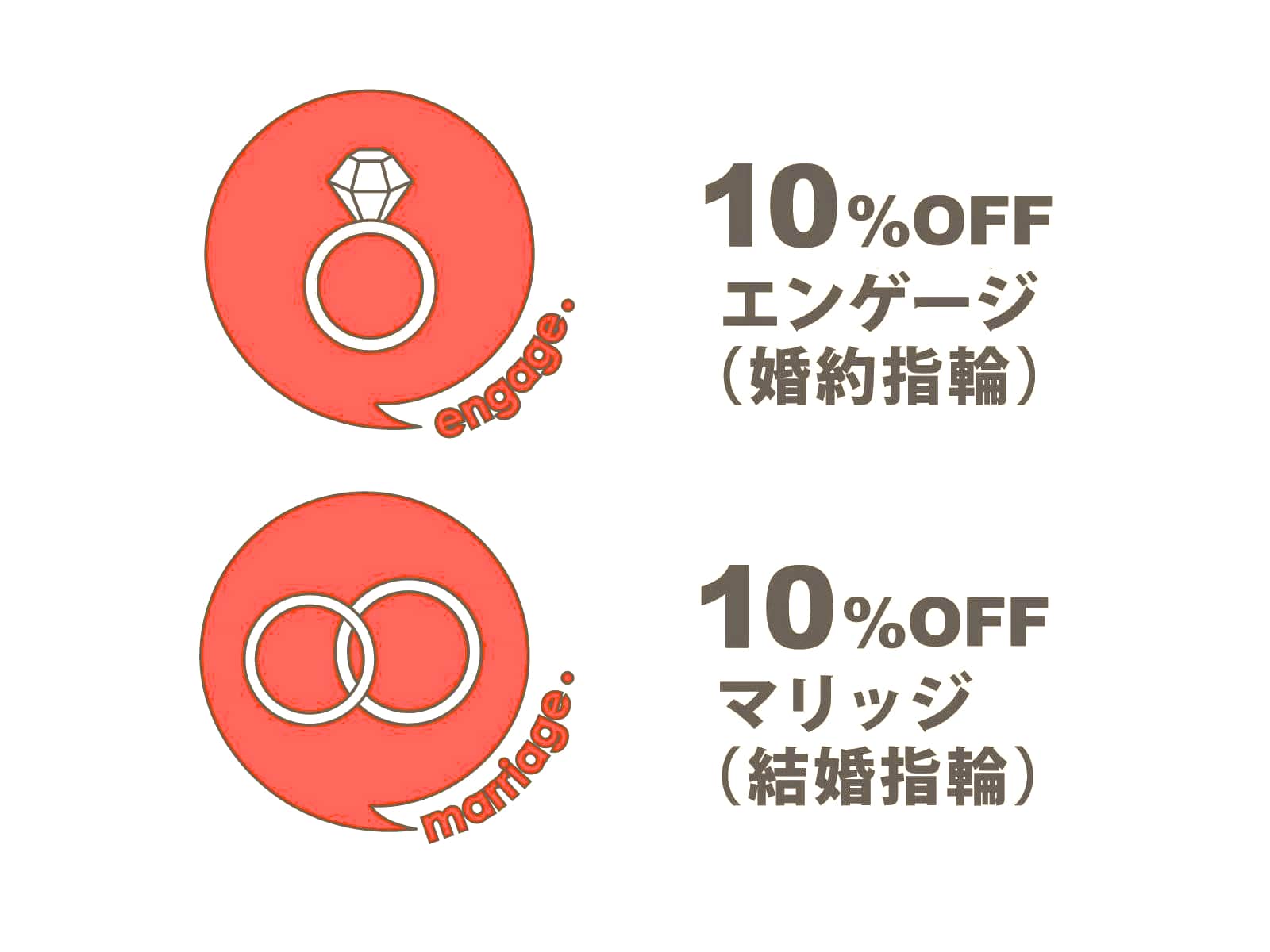 ブライダル商品が全て10%オフ。 ブライダル商品が全て10%オフ。